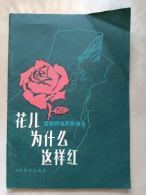 花儿为什么这样红（雷振邦电影歌曲选）