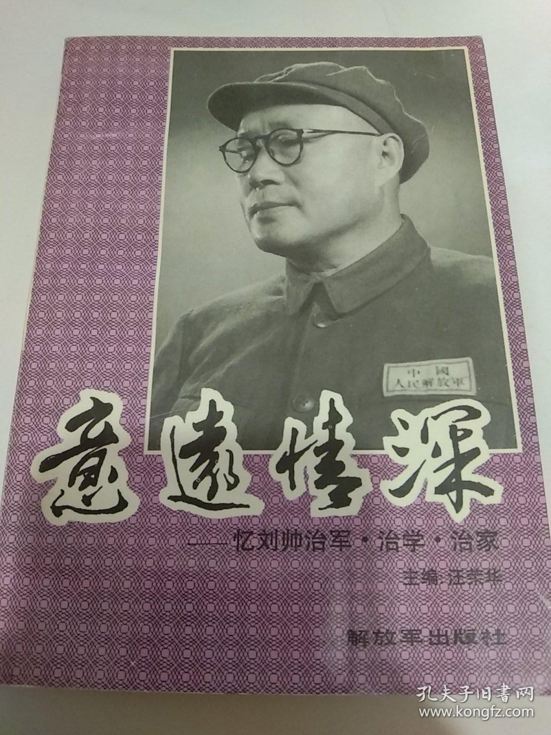 回忆刘伯承元帅-忆刘帅治军  治学  治家