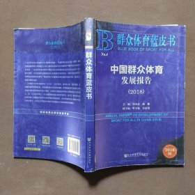 群众体育蓝皮书：中国群众体育发展报告（2018）