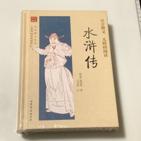 全本四大名著无障碍阅读：水浒传（无障碍阅读典藏版）（未拆封）精装