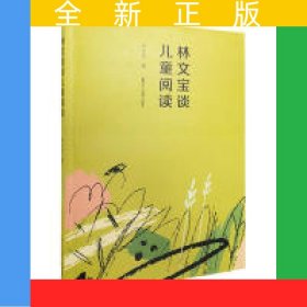林文寶談兒童閱讀