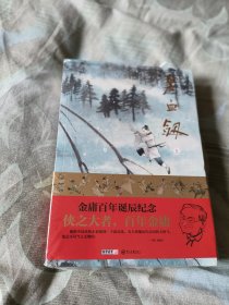金庸武侠 碧血剑 大字版 全2册