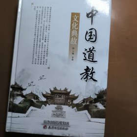 中国道教文化典故（上中下册）