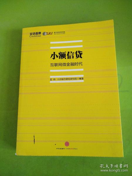 小额信贷：互联网微金融时代