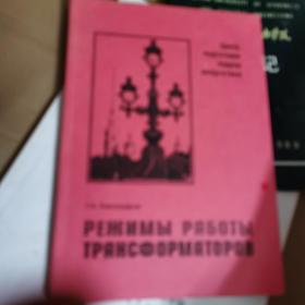 俄文原版电力工程师培训教材，РЕЖИМЫ РАБОТЫ TPAHCФOPМATOPOВ工作模式