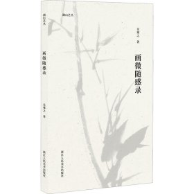 畫(huà)微隨感錄