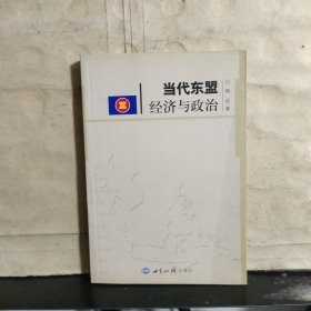 当代东盟经济与政治