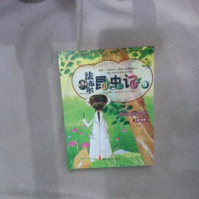 法布尔昆虫记9 神奇麻醉师