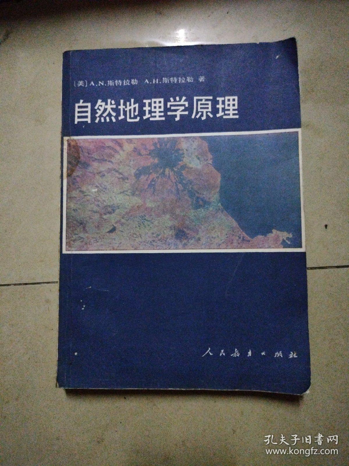 自然地理学原理。16开本