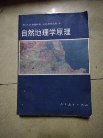 自然地理学原理。16开本