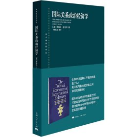 【正版新书】 国际关系政治经济学 (美)罗伯特·吉尔平 上海人民出版社