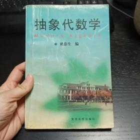 抽象代数学