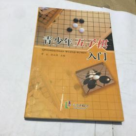 青少年五子棋入门