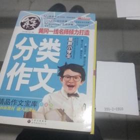 最新小学生分类作文