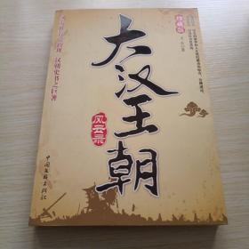 大漢王朝 風云錄（珍藏版）