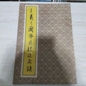 王羲之兰亭序技法要决