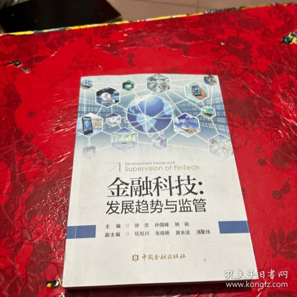 金融科技:发展趋势与监管