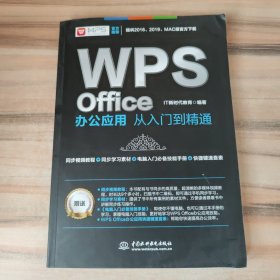 WPS Office办公应用从入门到精通 WPS官方推荐