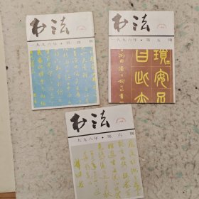 1996年书法杂志三册