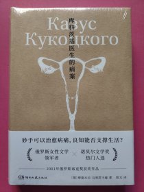 库科茨基医生的病案（诺奖热门作家乌利茨卡娅扛鼎之作，俄罗斯布克奖获奖作品，用医学之针串起命运之线）