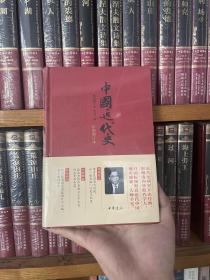 中国近代史（彩图增订本）