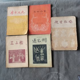 建国初期河北梆子系统资料 1954年一1957年 趙雲拒婚 過巴州 三上轎 李牧之死 打柴得寳 五册