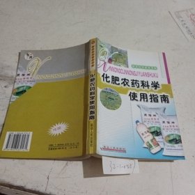 化肥农药科学使用指南