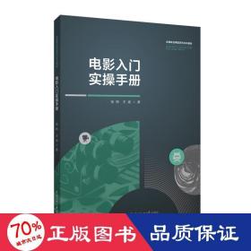 电影入门实手册 影视理论 张炜,王威