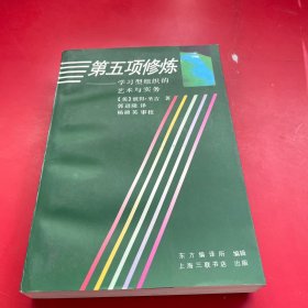 第五项修炼：学习型组织的艺术与实务