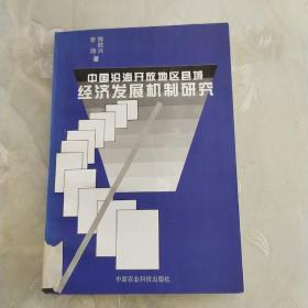 中国沿海开放地区县域经济发展机制研究