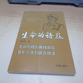 生命的语丝《作者签赠本》