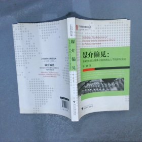 媒介偏见：新闻组织行为表象与政治原动力下的机制呈现/传媒与设计研究丛书