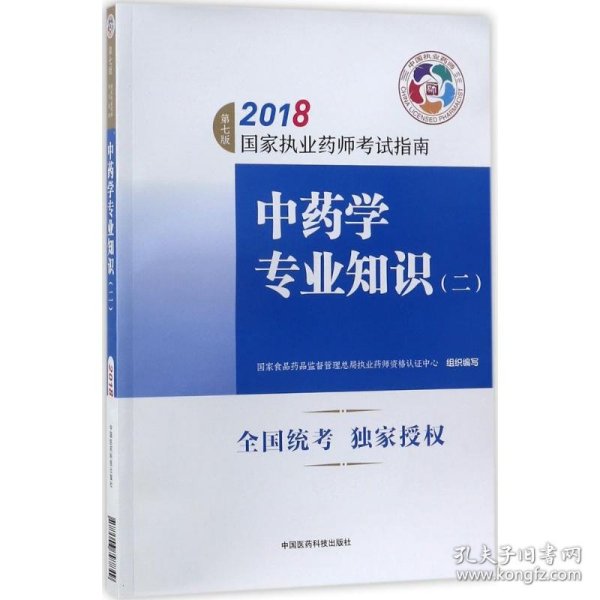 执业药师考试用书2018中药教材 国家执业药师考试指南 中药学专业知识（二）（第七版）