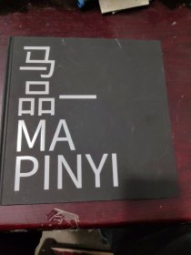 紫砂新青年：马品一 MAPINYI李津书原版精装