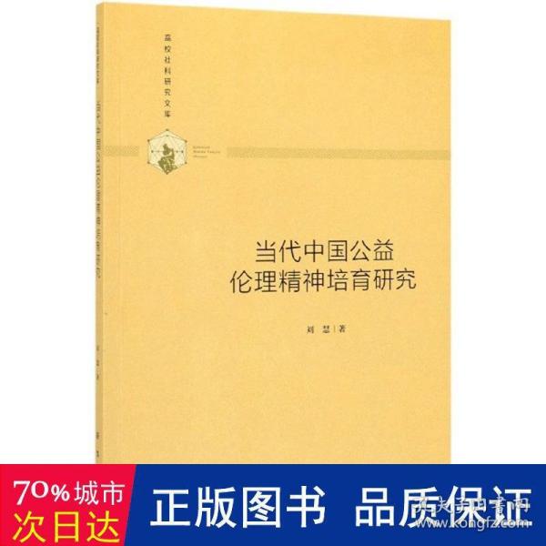 当代中国公益伦理精神培育研究/高校社科研究文库