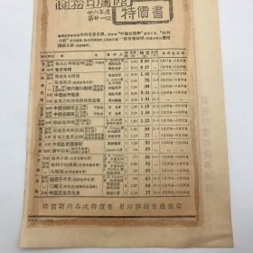 商务印书馆早期文献：1933年商务印书馆印制，关于发行“中学生阅读参考图书目录第一辑”，各省市教育厅局汇集订购可享八折优惠公告函一件，背面贴有1937年度第二十一次“特价书”目录广告一份