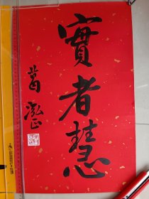 江苏苏州著名书法家葛鸿桢，手写书法3副，每件尺寸50x30厘米， 保真包手写 葛鸿桢，又名泓正，号省之，江苏苏州人，1946年生，祖籍浙江宁波。自幼酷爱书画，曾先后问道于邬西濠、费新我、张辛稼、吴养木、沙孟海、林散之、张继馨等江南名家……