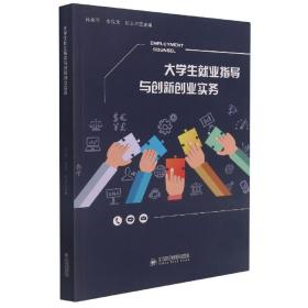 大学生就业指导与创新创业实务