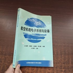 航空机载电子系统与设备