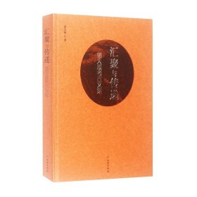 汇聚与传递——郭大顺考古文集