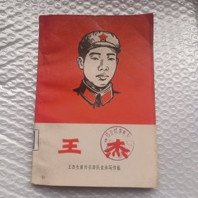 王杰（1966年一版一印)