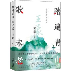 踏遍青山歌未老 散文 王蒙 新华正版