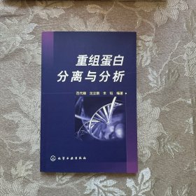 重组蛋白分离与分析