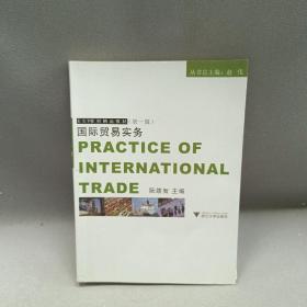 ESP系列精品教材：国际贸易实务（第1辑）