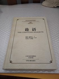 论语/英汉双语国学经典