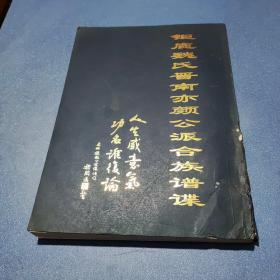 钜鹿魏氏晋南亦颜公派合族谱谍