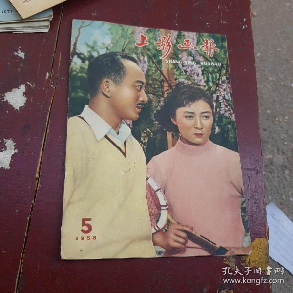 上影画报   1958  5