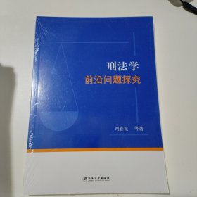刑法学前沿问题探究