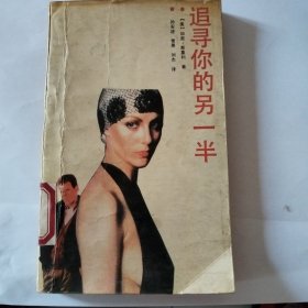 追寻你的另一半