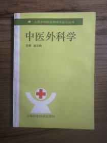 中医外科学